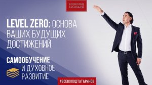 Level Zero: Основа Ваших будущих достижений | Всеволод Татаринов
