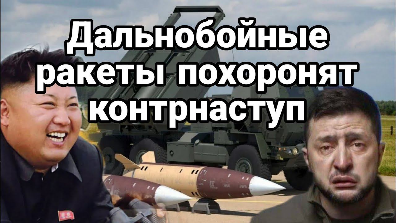 ДАЛЬН0Б0ЙНЫЕ РАКЕТЫ П0Х0Р0НЯТ К0НТРНАСТУП