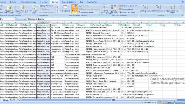 3. Удаление дубликатов в базе фирм и организаций по РФ смотреть онлайн