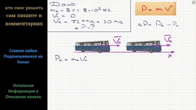 Физика Автобус массой 8 т трогается с места и набирает скорость 72 км/ч. Определите изменение смотреть онлайн
