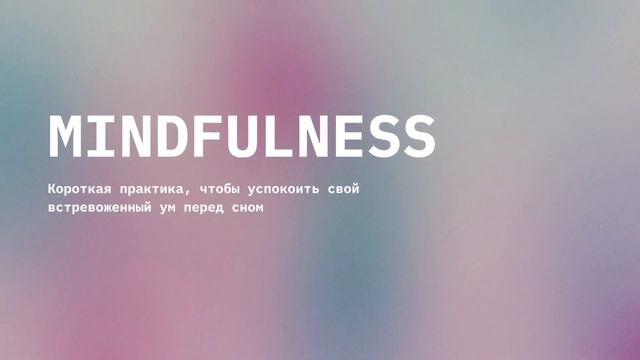 Медитация на сон - успокойте встревоженный ум перед сном. Расслабление и улучшение сна. смотреть онлайн