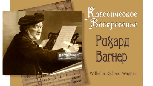 Классическое Воскресенье № 91 - Wilhelm Richard Wagner