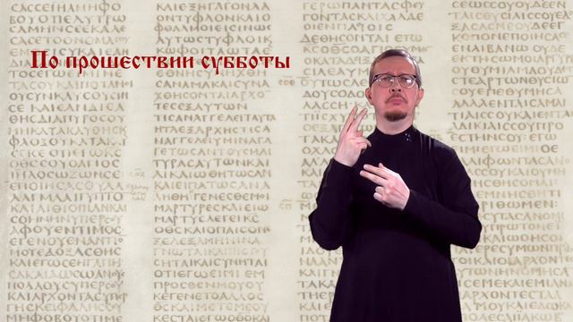 «По прошествии субботы» (Мк. 16:1)