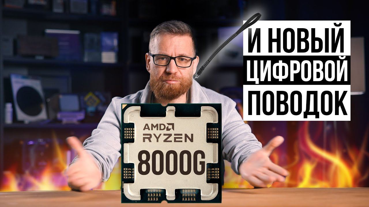 Ryzen 8000G и новый цифровой поводок. смотреть онлайн