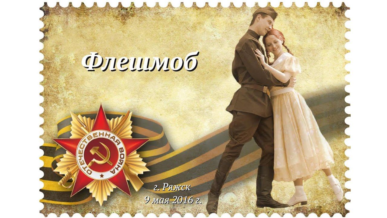 Флешмоб смотреть онлайн