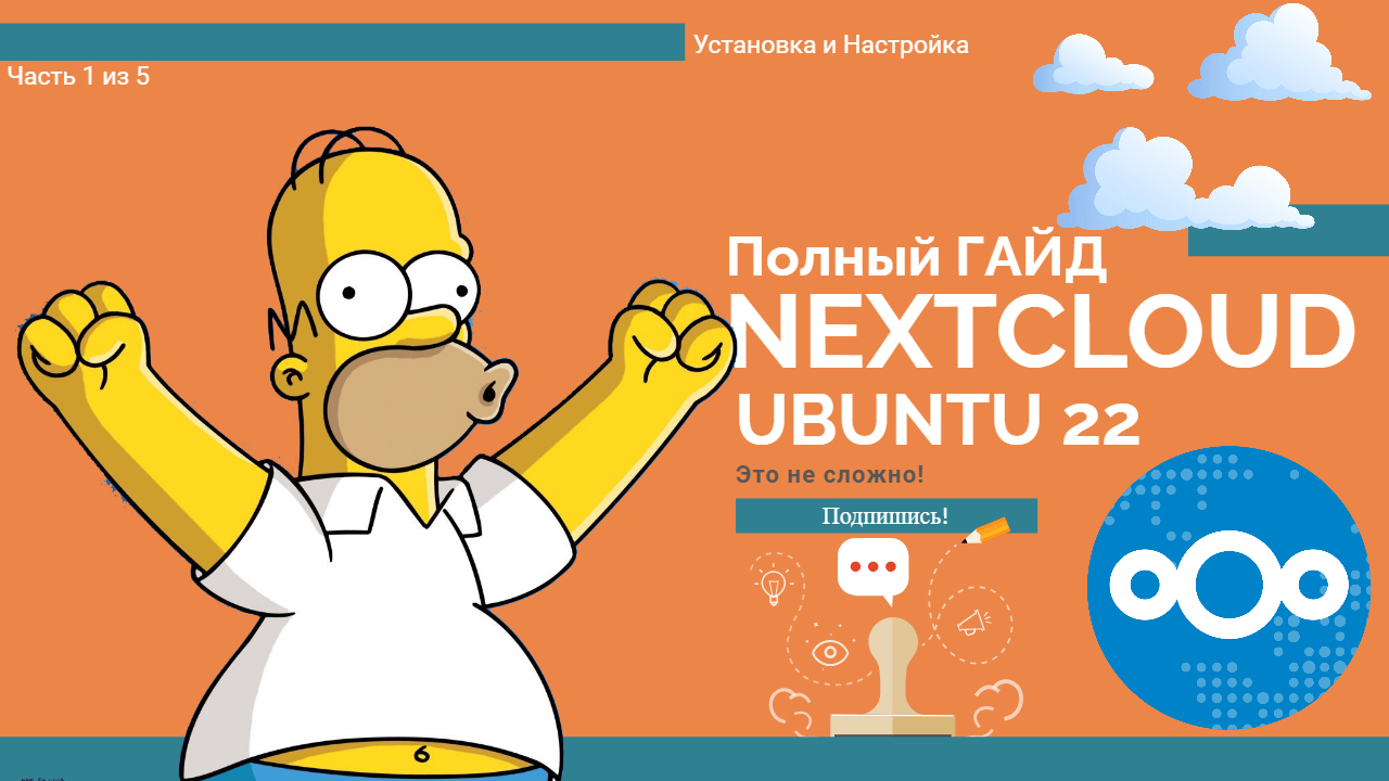🚀 Устанавливаем Nextcloud на Ubuntu 22! (Часть 1 из 5) смотреть онлайн