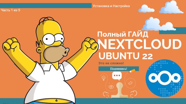 🚀 Устанавливаем Nextcloud на Ubuntu 22! (Часть 1 из 5)