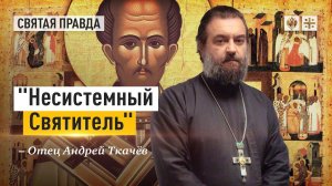 Почему Иоанна Златоуста знали люди и не любили власти — отец Андрей Ткачёв