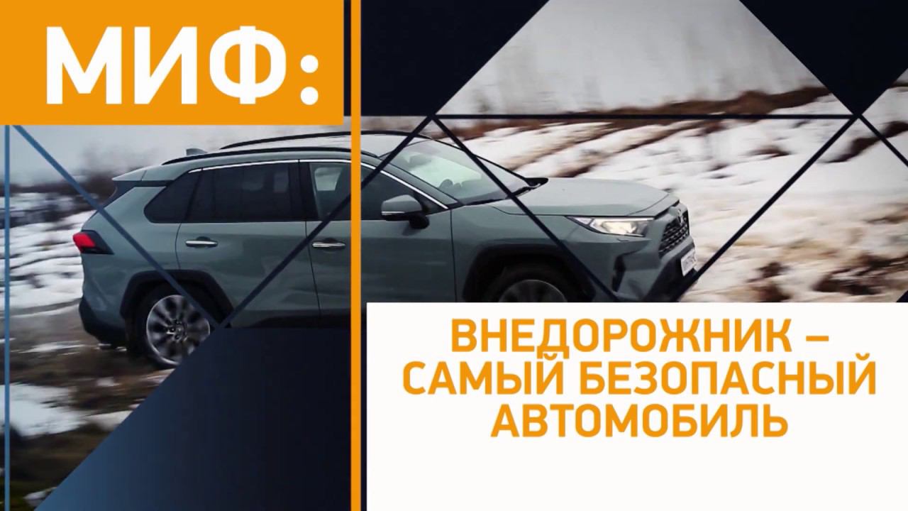 Миф: внедорожник - самый безопасный автомобиль? Минтранс. смотреть онлайн