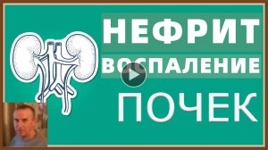 ВОСПАЛЕНИЕ ПОЧЕК - НЕФРИТ