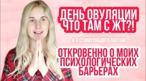 ВТОРАЯ ОВУЛЯЦИЯ В ЦИКЛЕ ◈ ДЕНЬ ОВУЛЯЦИИ ◈ ПСИХОЛОГИЧЕСКИЕ БАРЬЕРЫ ПРИ ПЛАНИРОВАНИИ БЕРЕМЕННОСТИ