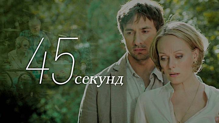 45 секунд (2013) - трейлер