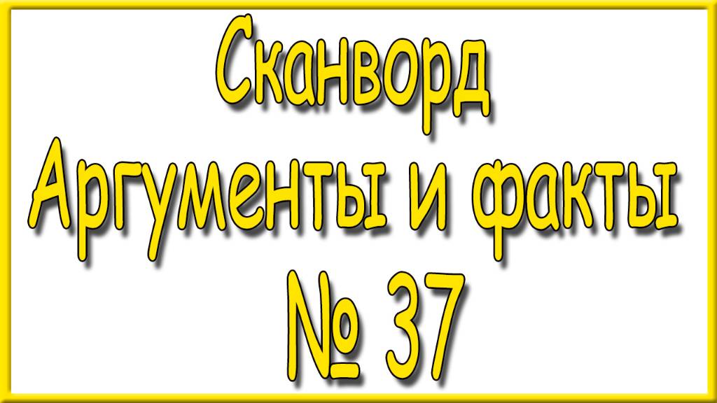 Ответы на сканворд АиФ номер 37 за 2024 год. смотреть онлайн