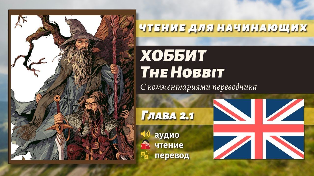 ЧТЕНИЕ НА АНГЛИЙСКОМ - The Hobbit J. R. R. Tolkien глава 2.1