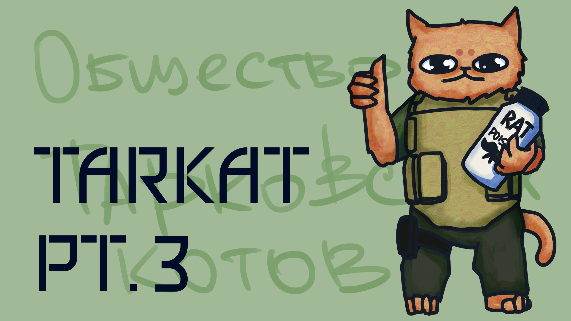 Таркот / Tarkat / EFT Fan Art / Speedpaint