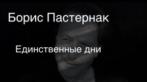 Борис Пастернак .Единственные дни