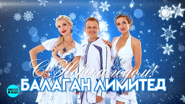 Балаган Лимитед - С Новым годом! смотреть онлайн