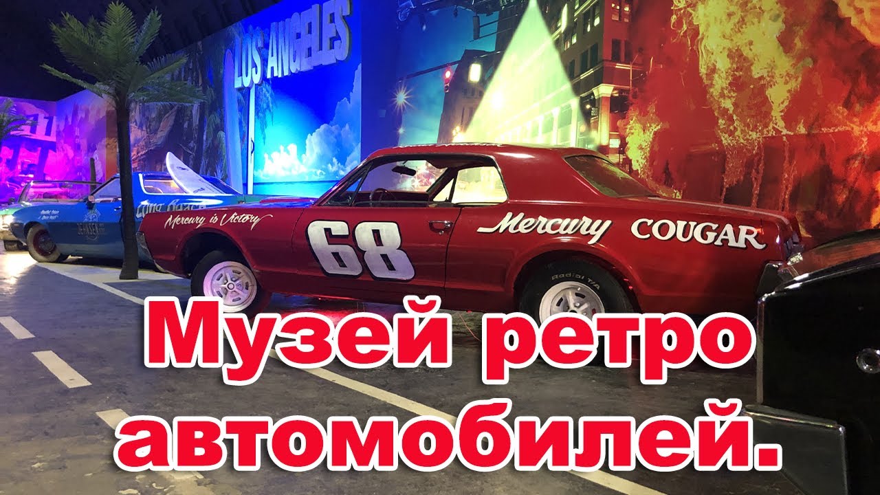 Музей ретро автомобилей в Санкт-Петербург. Museum Route 66. смотреть онлайн