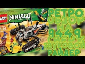 Ретро-обзор на Сверхзвуковой райдер 2012 года из Lego Ninjago | Матвик