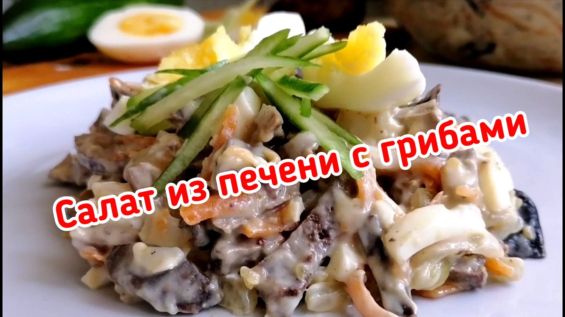 Салат из печени с грибами.