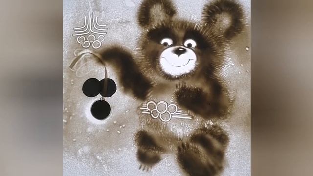 ОЛИМПИЙСКИЙ МЕДВЕЖОНОК. ✨Олимпиада,1980 ✨ рисование на песке. ЧЕЛЯБИНСК смотреть онлайн