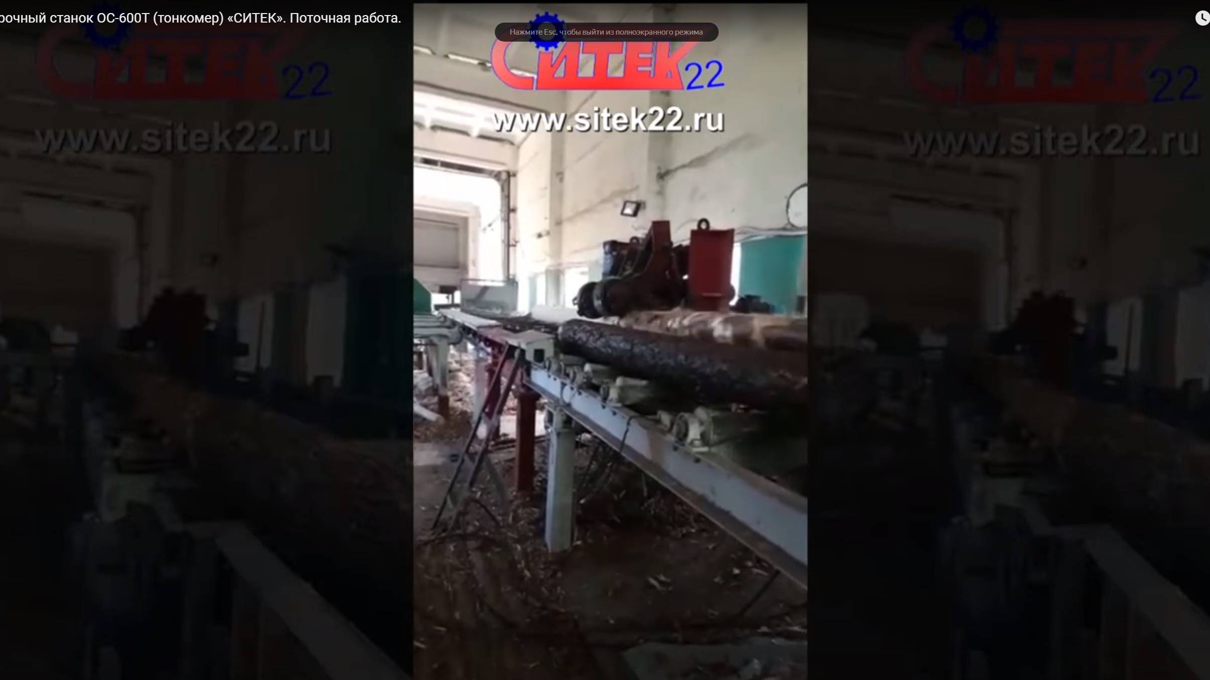 Окорочный станок ОС-600Т (тонкомер) «СИТЕК». Поточная работа. смотреть онлайн