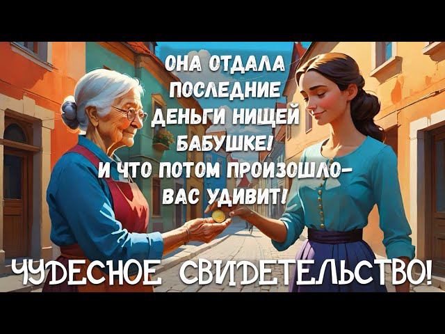 ЧУДЕСНОЕ СВИДЕТЕЛЬСТВО! Она отдала последний евро нищей бабушке! И что потом произошло- вас удивит!