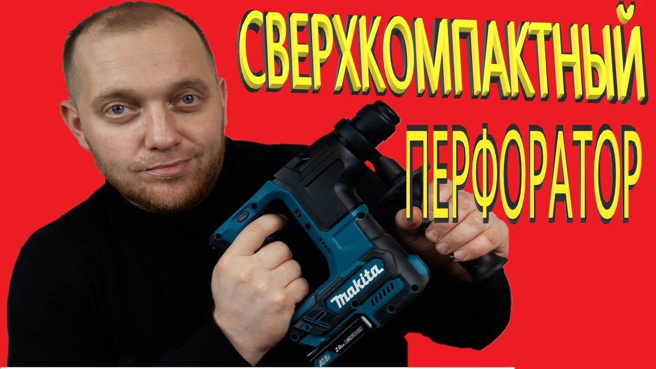 Makita HR166DWAJ перфоратор аккумуляторный РАСПАКОВКА смотреть онлайн