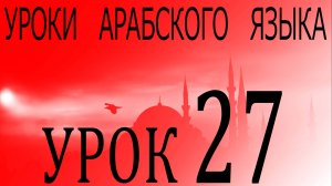 Уроки арабского языка. Урок 27