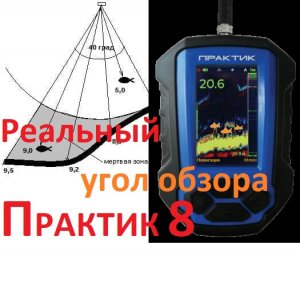 Насколько реально видит эхолот Практик 8. ЭТОГО НЕТ В ИНСТРУКЦИИ !