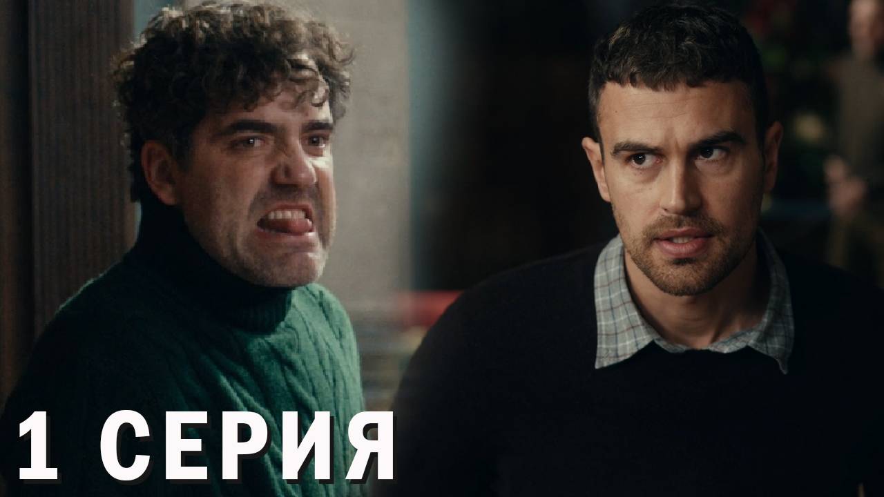 Джентльмены 1 серия обзор