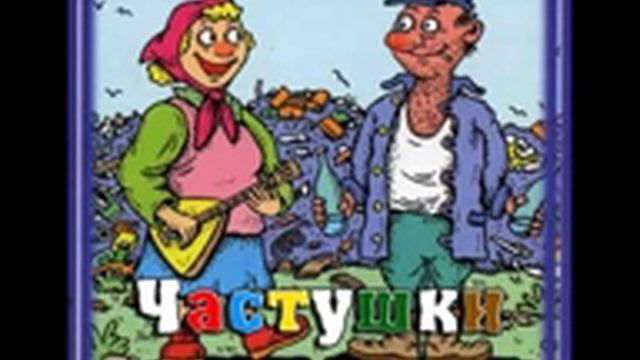 Матерные частушки смотреть онлайн