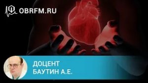 Доцент Баутин А.Е.  ОПЖСН и легочная гипертензия в медицине критических состояний.