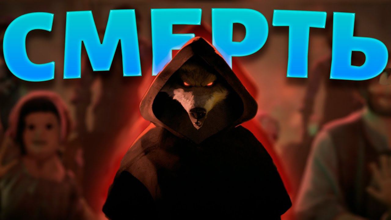 ВОЛК - ЛУЧШИЙ ЗЛОДЕЙ? - Кот в Сапогах 2: Последнее Желание