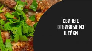 Отбивные из свиной шейки.