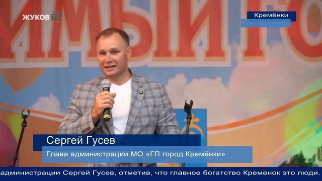 День города Кремёнки