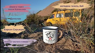 Калмыкия. Дагестан . Бархан Сарыкум смотреть онлайн