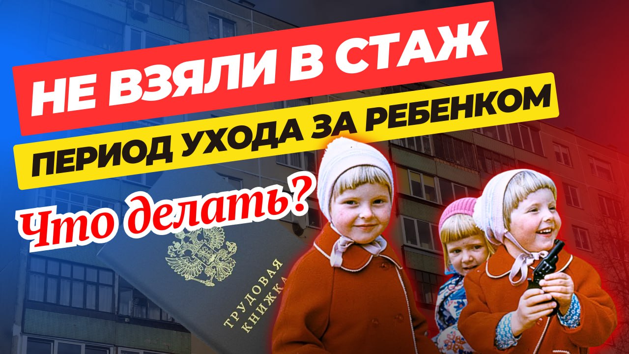 «Мне не взяли в стаж период ухода за ребенком» разбираем, почему и что делать ❓ смотреть онлайн