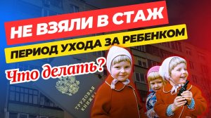 «Мне не взяли в стаж период ухода за ребенком» разбираем, почему и что делать ❓