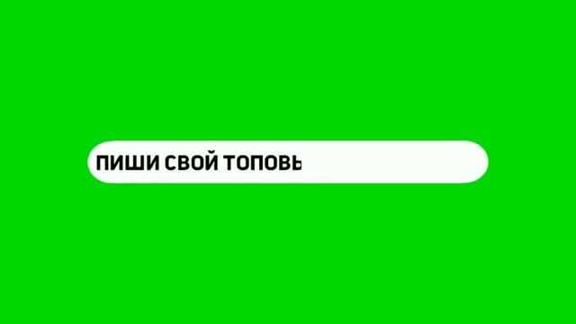 футаж пиши свой топовый коментарий/зелёный фон пиши свой топовый коментарий смотреть онлайн
