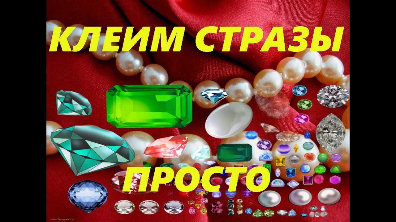 Мастер-класс. Как приклеить стразы на ткань? Как клеить стразы на ткань? смотреть онлайн