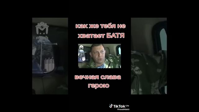 не бойся, батя Донбасс живёт. на