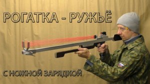 РОГАТКА РУЖЬЁ С НОЖНОЙ ЗАРЯДКОЙ. SLINGSHOT - A RIFLE WITH A FOOT CHARGE