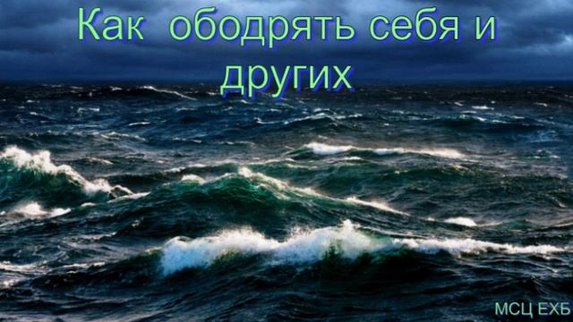 "Как ободрять себя и других". А. Оскаленко. Проповедь. МСЦ ЕХБ. смотреть онлайн