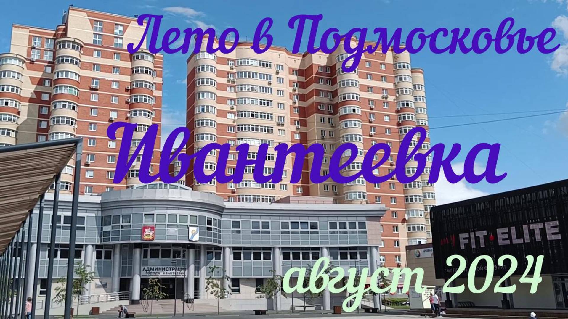Лето в Подмосковье | Ивантеевка | Август 2024 смотреть онлайн