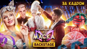 Секретная Новогодняя Маска 2022 на НТВ за КАДРОМ! Что происходит за кулисами шоу. BACKSTAGE
