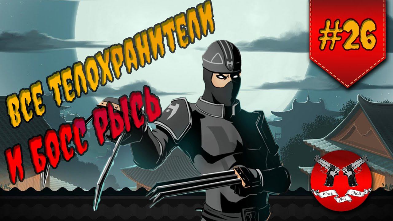 РЫСЬ В ИНТЕРЛЮДИИ НА ЗАТМЕНИИ ✪ Shadow Fight 2 [ Шадоу файт 2 ] #26 смотреть онлайн