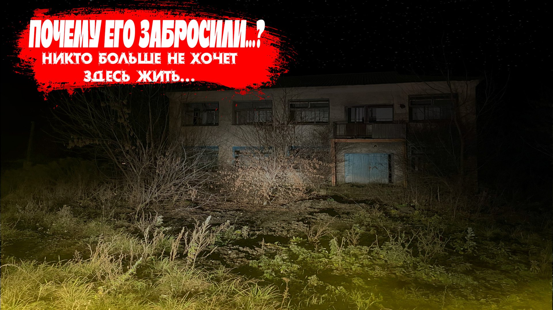 Покинутый дом вблизи магистрали. ГДЕ ВСЕ ЛЮДИ?! смотреть онлайн