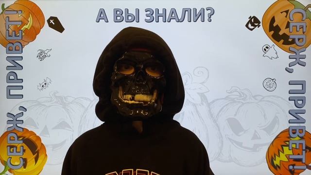 №7. «А вы знали?» - «Хэллоуинские истории» смотреть онлайн