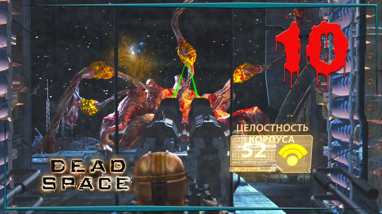 Найти и спасти  Dead Space #10